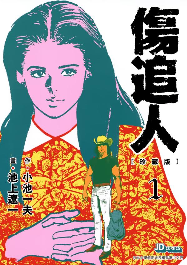 【伤追人】漫画（完结） 百度网盘下载