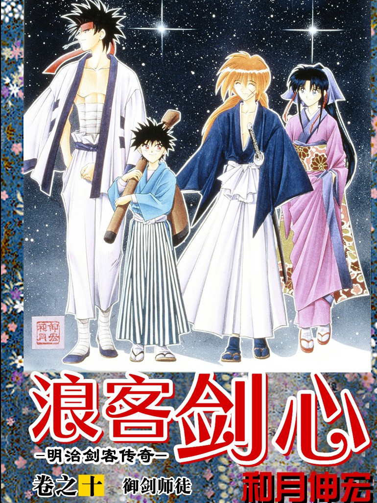 【浪客剑心（神剑闯江湖） 全彩】漫画（完结） 百度网盘下载