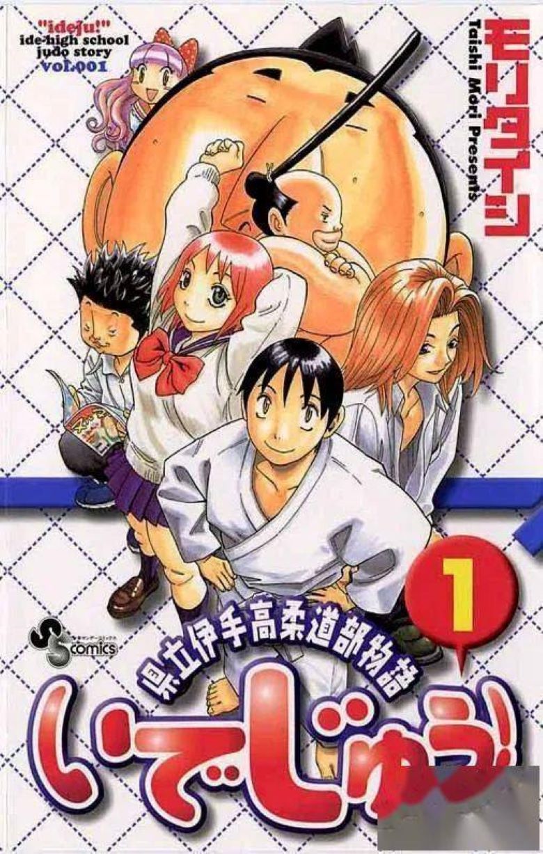 【伊手高中柔道部物语】漫画（完结） 百度网盘下载