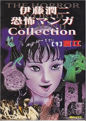 【伊藤润二 恐怖漫画精选】漫画（完结） 百度网盘下载