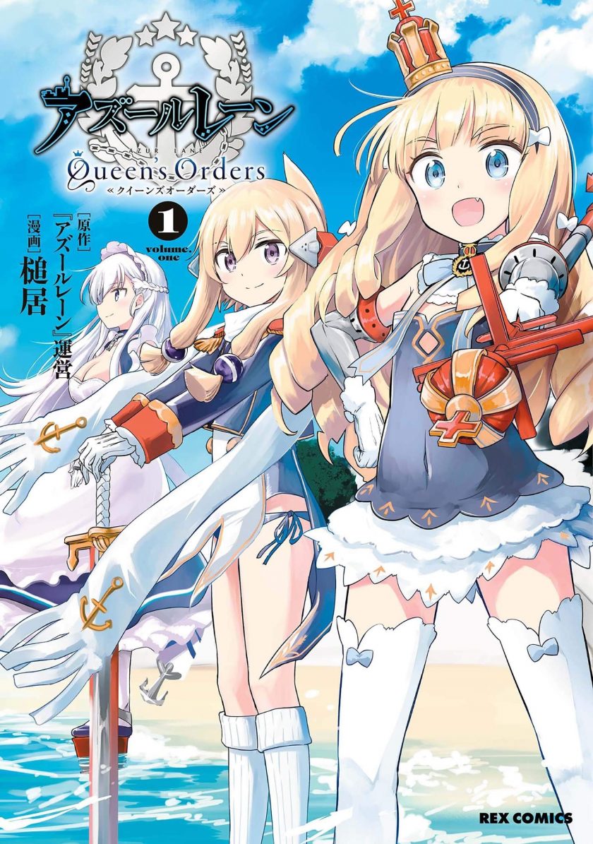 【碧蓝航线 Queen’s Orders】漫画（完结） 百度网盘下载