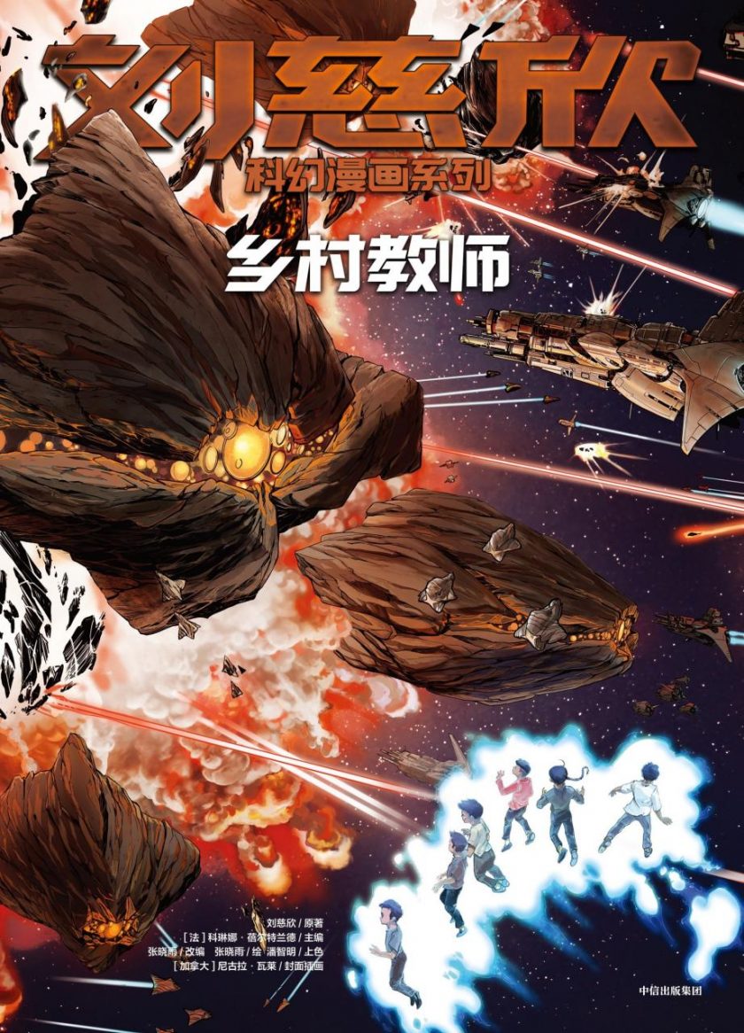 【刘慈欣科幻漫画系列】漫画（完结） 百度网盘下载