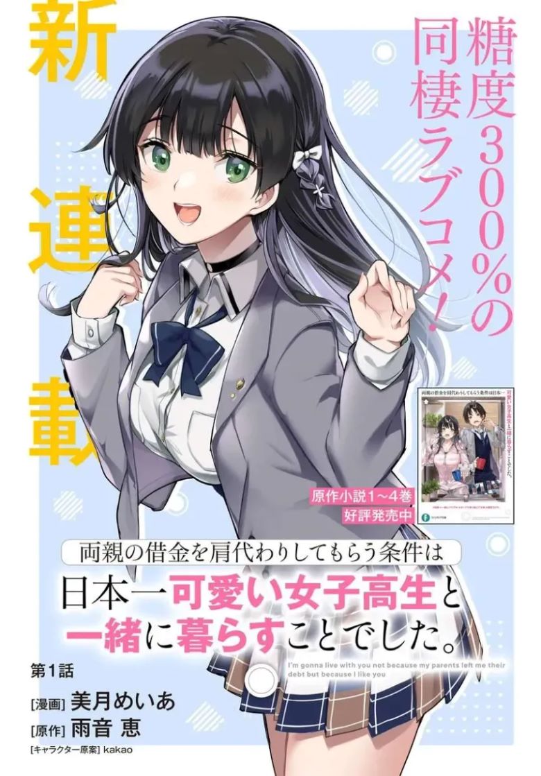 【替我父母偿还债务的条件是与日本最可爱的女高中生同居】漫画（完结） 百度网盘下载