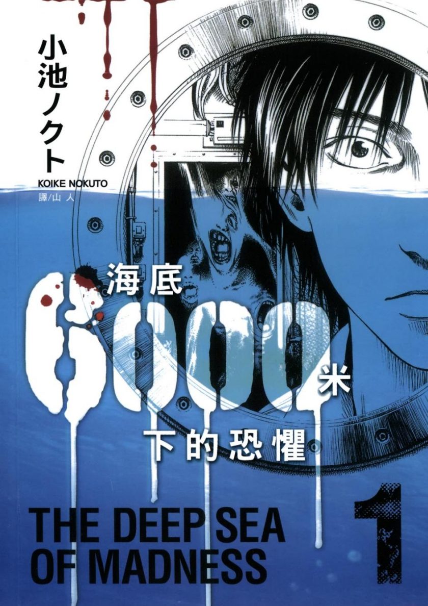 【海底6000米下的恐惧】漫画（完结） 百度网盘下载