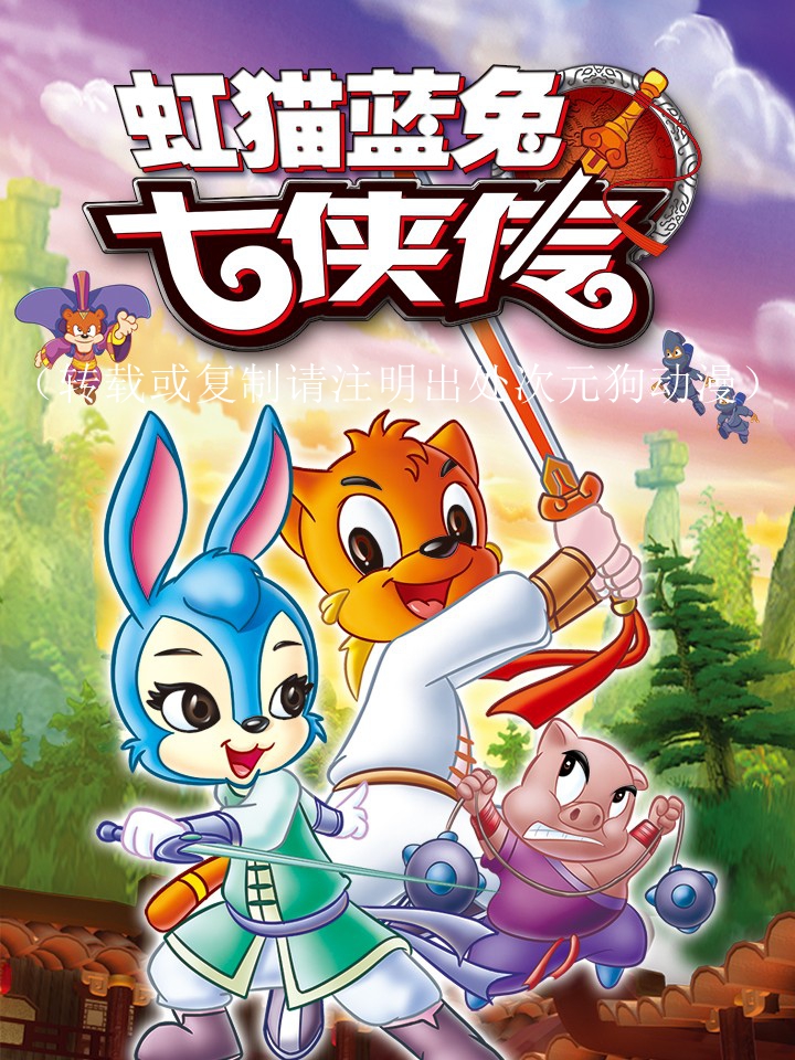 【虹猫蓝兔七侠传】漫画（完结） 百度网盘下载