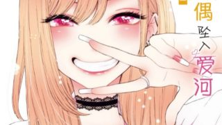 【更衣人偶坠入爱河】漫画（完结） 百度网盘下载