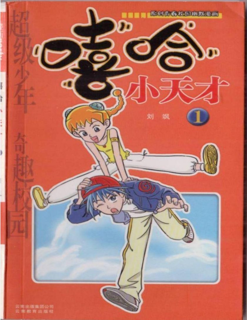 【嘻哈小天才】漫画（完结） 百度网盘下载