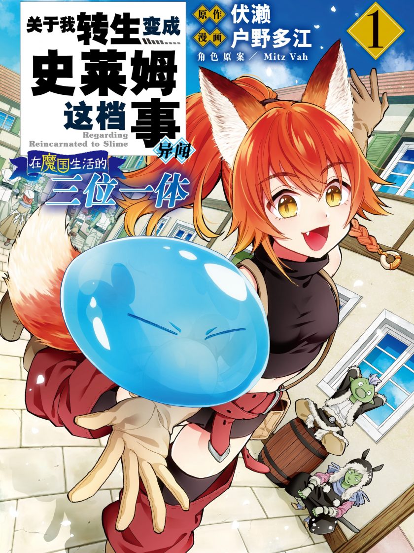 【关于我转生变成史莱姆这档事 异闻～在魔国生活的三位一体～】漫画（完结） 百度网盘下载