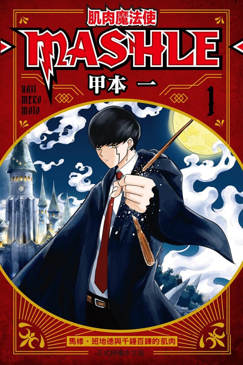 【肌肉魔法使】漫画（完结） 百度网盘下载