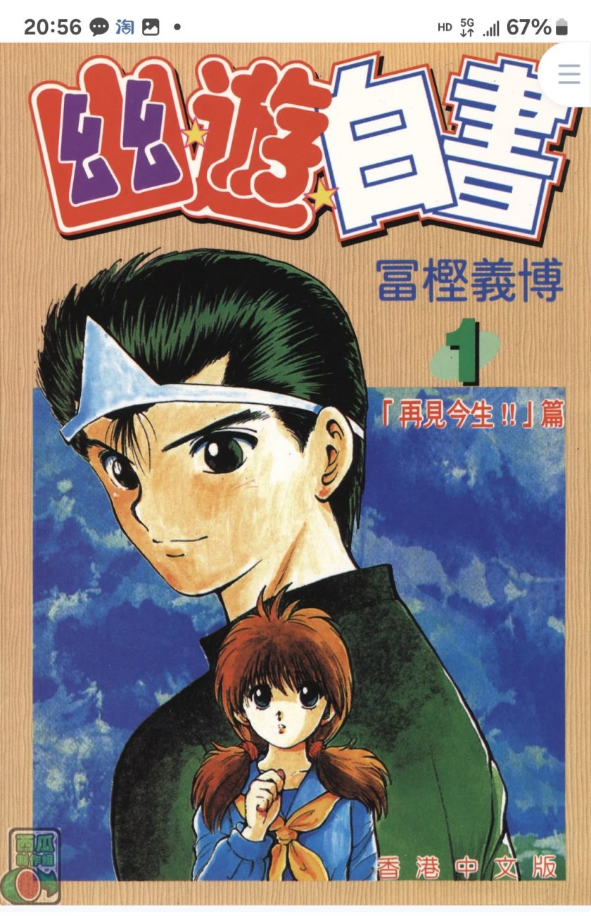 【幽游白书】漫画（完结） 百度网盘下载