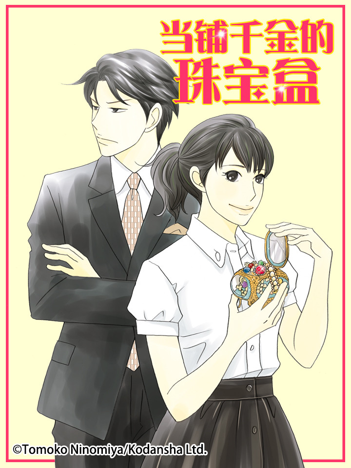【当铺千金的珠宝盒】漫画（完结） 百度网盘下载