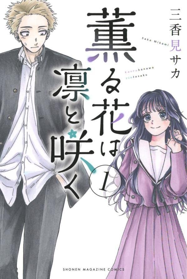 【薰香花朵凛然绽放】漫画（完结） 夸克网盘下载