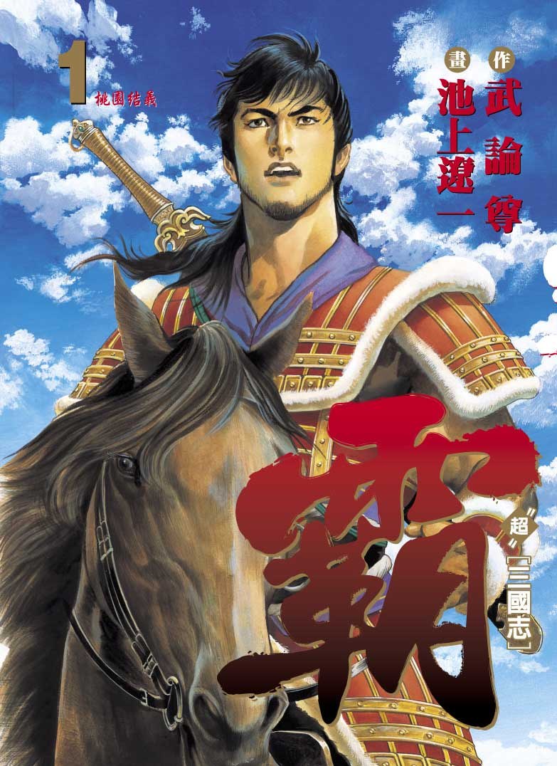 【霸-LORD -超三国志】漫画（完结） 百度网盘下载