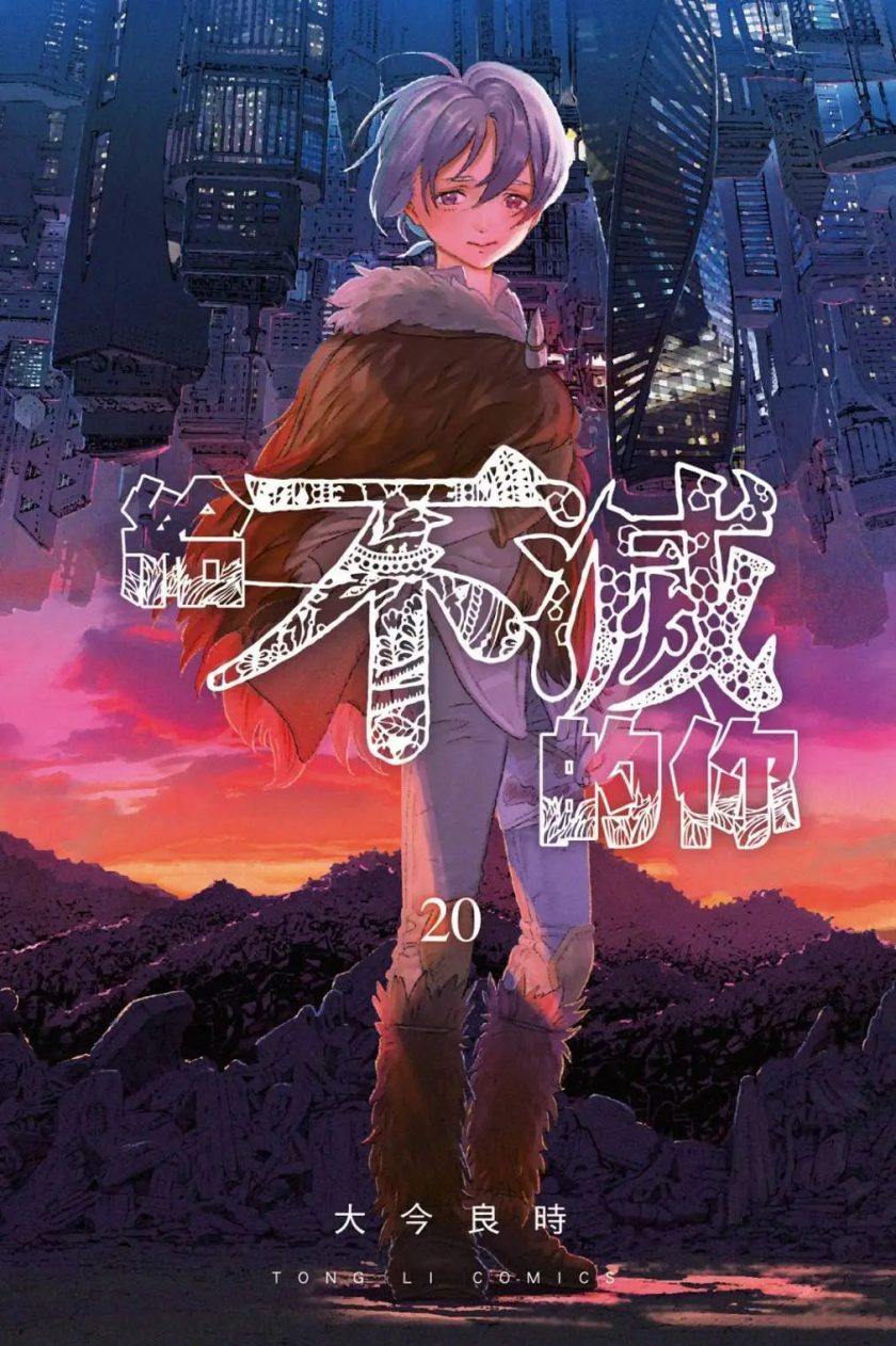 【给不灭的你】漫画（完结） 百度网盘下载