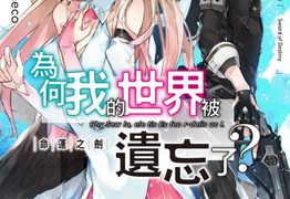 【为何我的世界被遗忘了】漫画（完结） 百度网盘下载