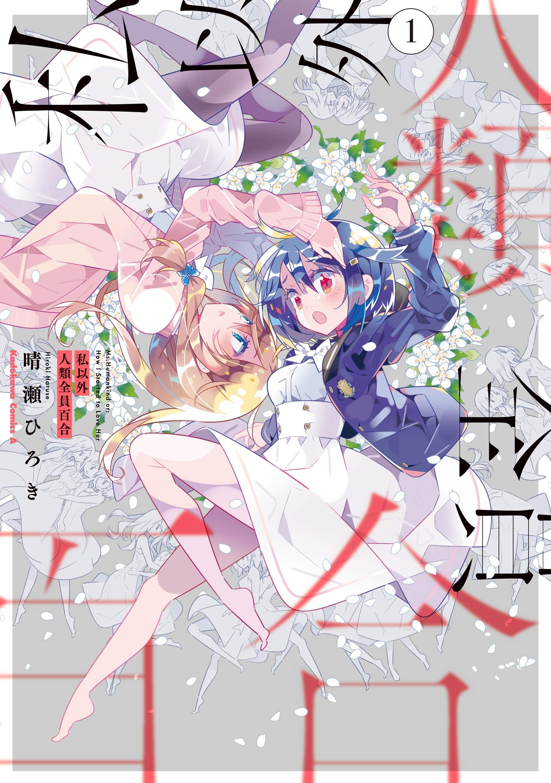 【除我以外人类全员百合】漫画（完结） 百度网盘下载