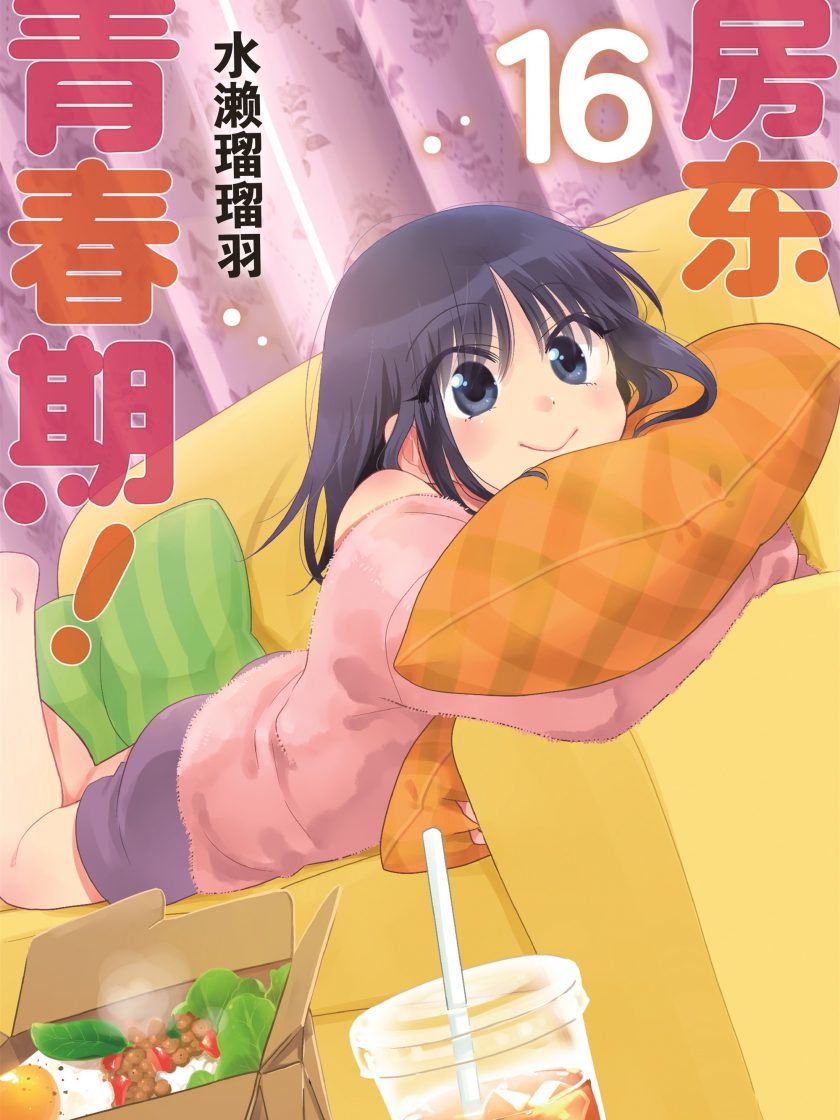 【房东青春期】漫画（完结） 百度网盘下载