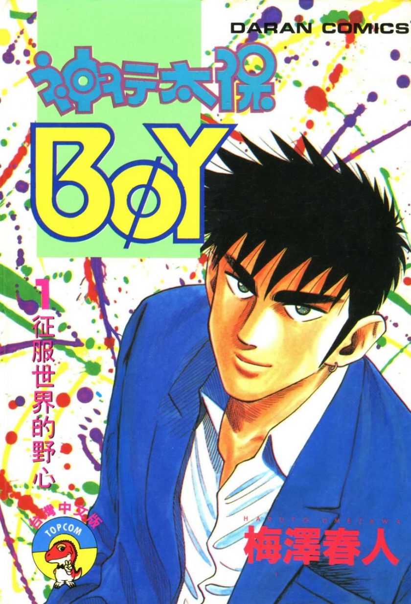 【BOY圣子到/横行太保】漫画（完结） 百度网盘下载