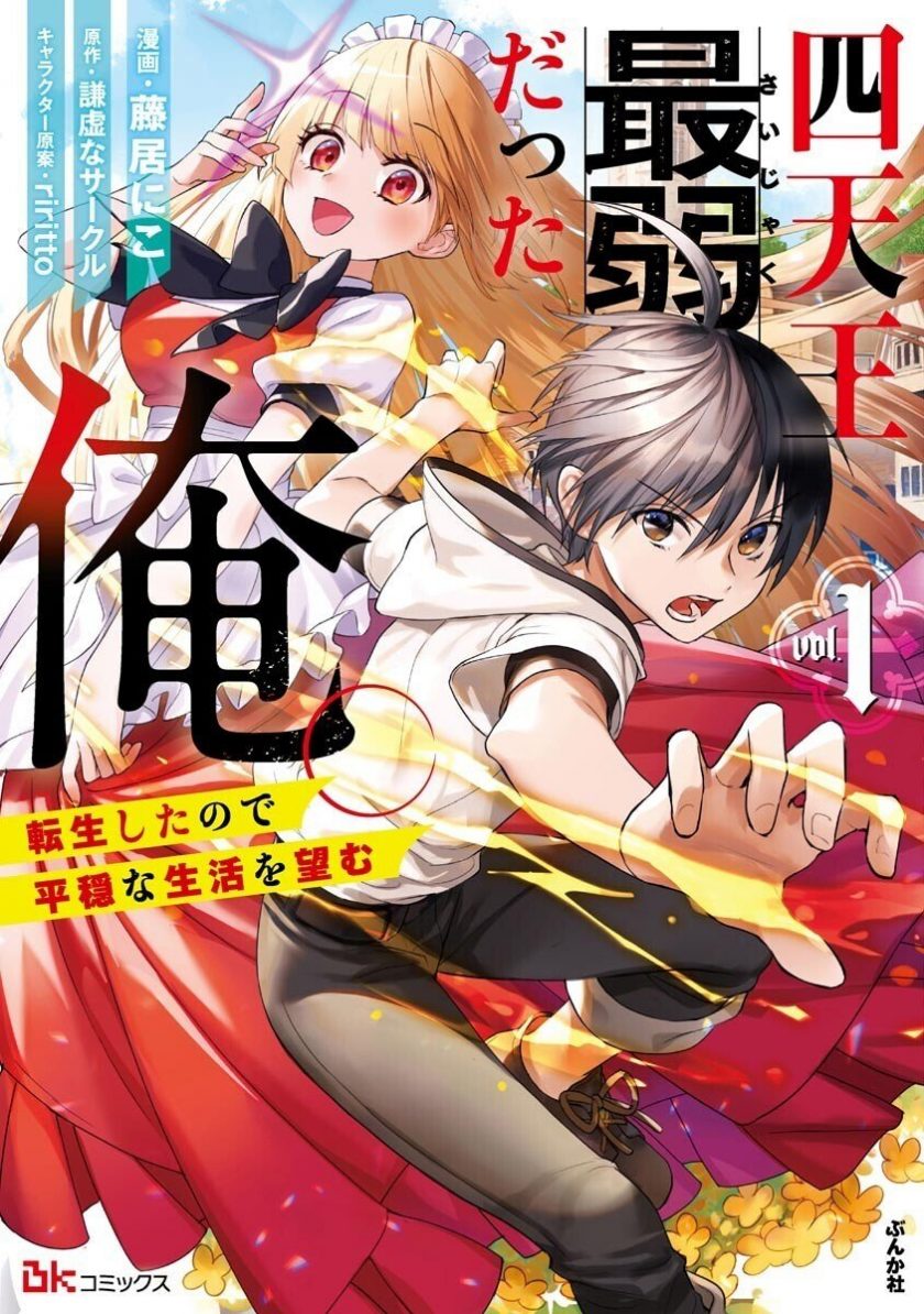 【 四天王最弱的我。转生后想过平静生活】漫画（完结） 百度网盘下载