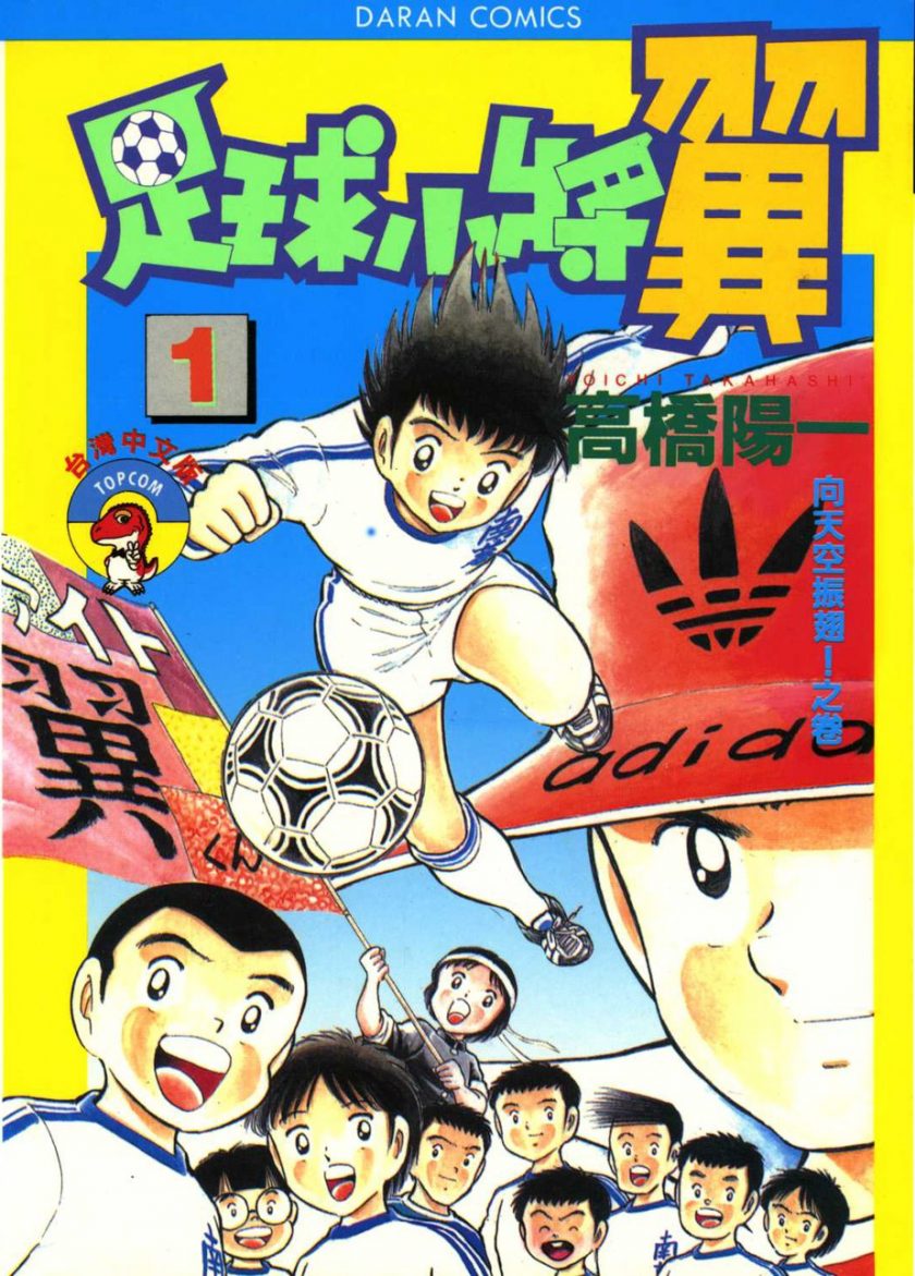 【足球小将】漫画（完结） 百度网盘下载