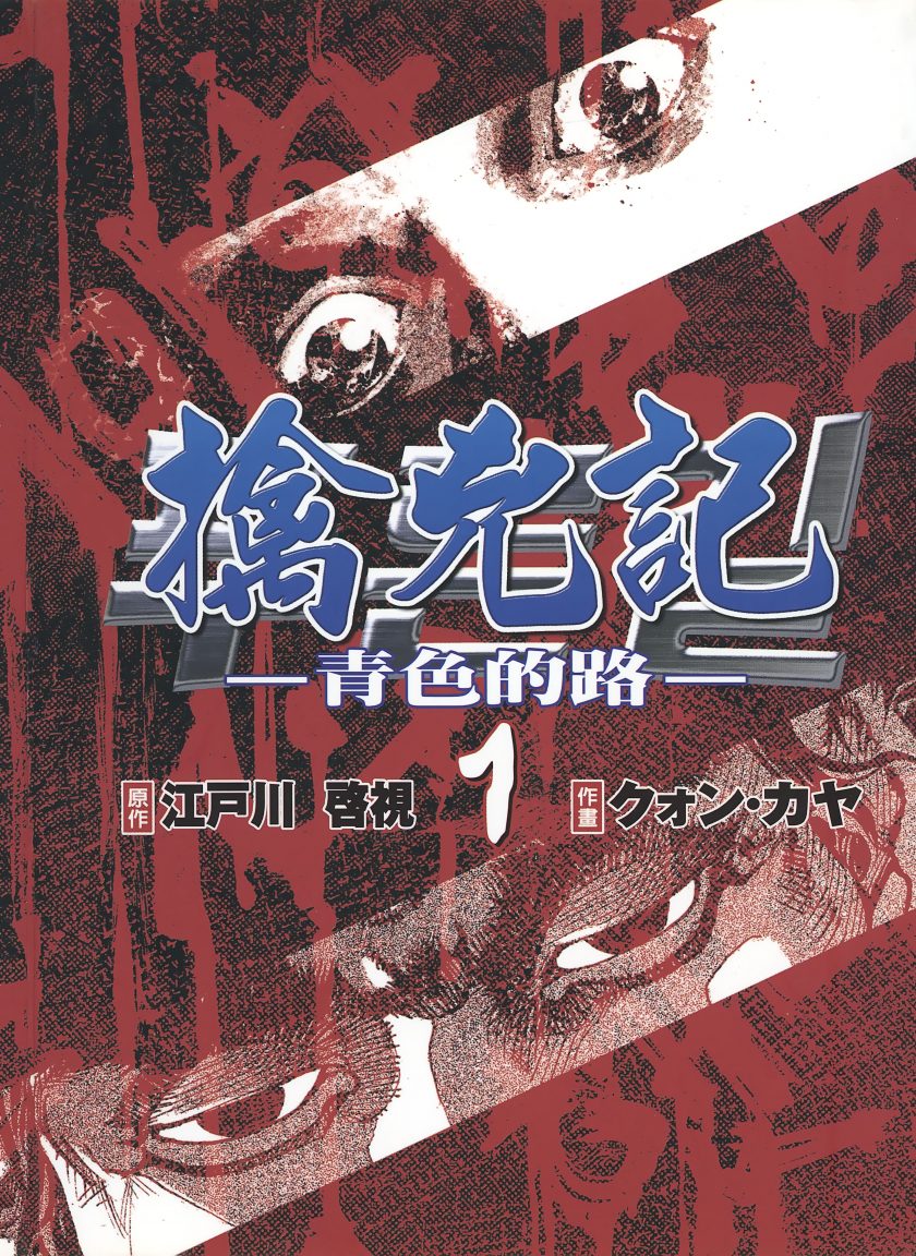 【擒凶记-青色的路】漫画（完结） 百度网盘下载