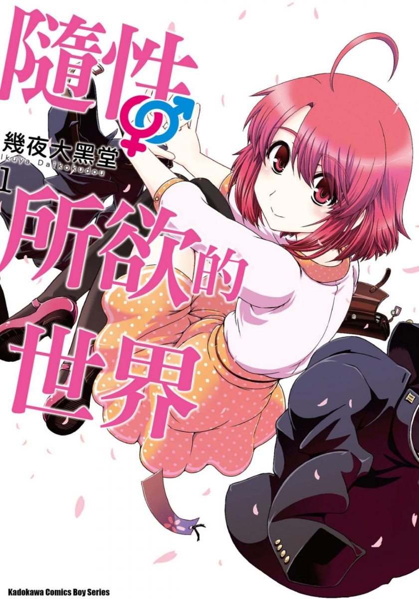 【随性所欲的世界】漫画（完结） 百度网盘下载