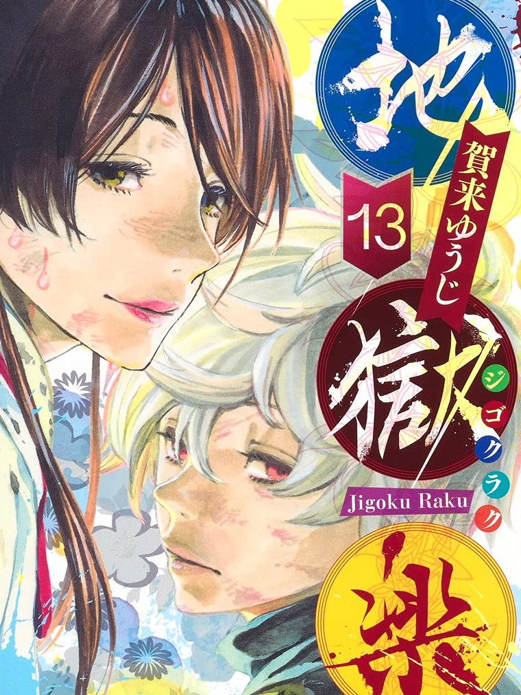 【地狱乐】漫画（完结） 百度网盘下载