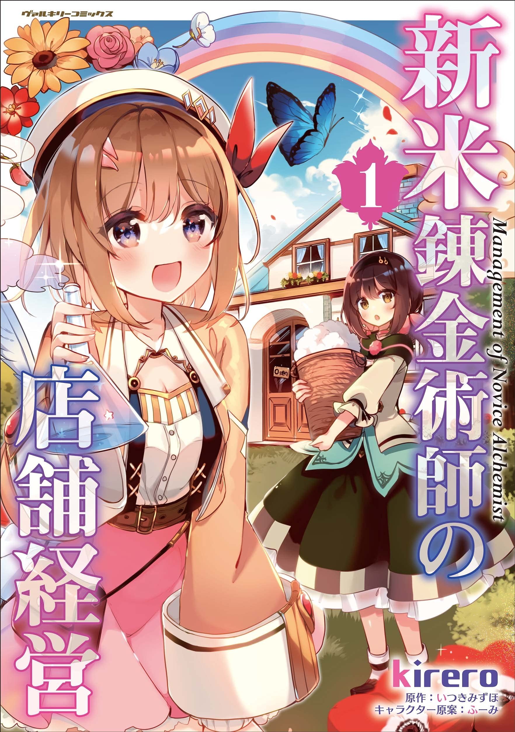 【新米炼金术师的店铺经营】漫画（完结） 百度网盘下载