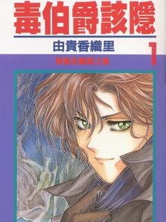 【毒伯爵该隐】漫画（完结） 百度网盘下载
