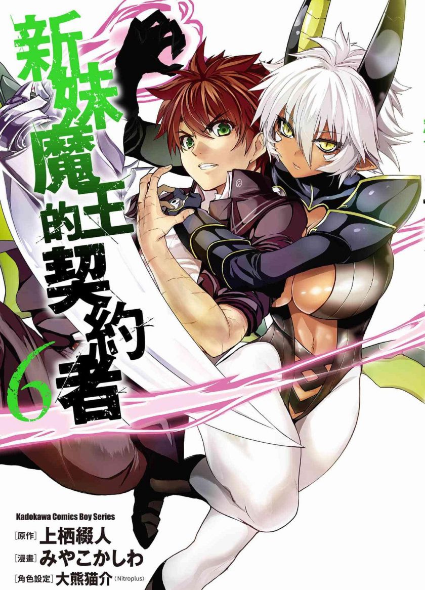 【新妹魔王的契约者】漫画（完结） 百度网盘下载