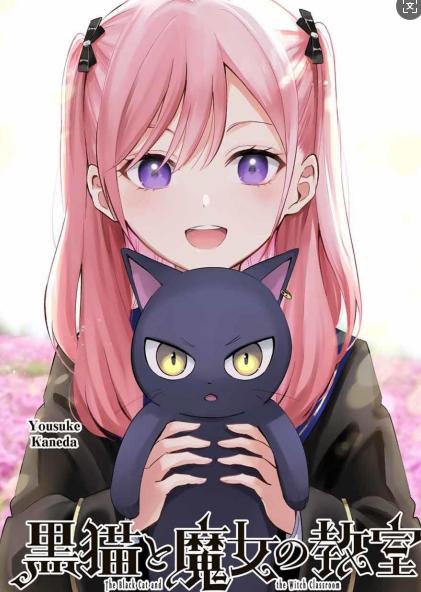 【黑貓与魔女的教室】漫画（完结） 百度网盘下载