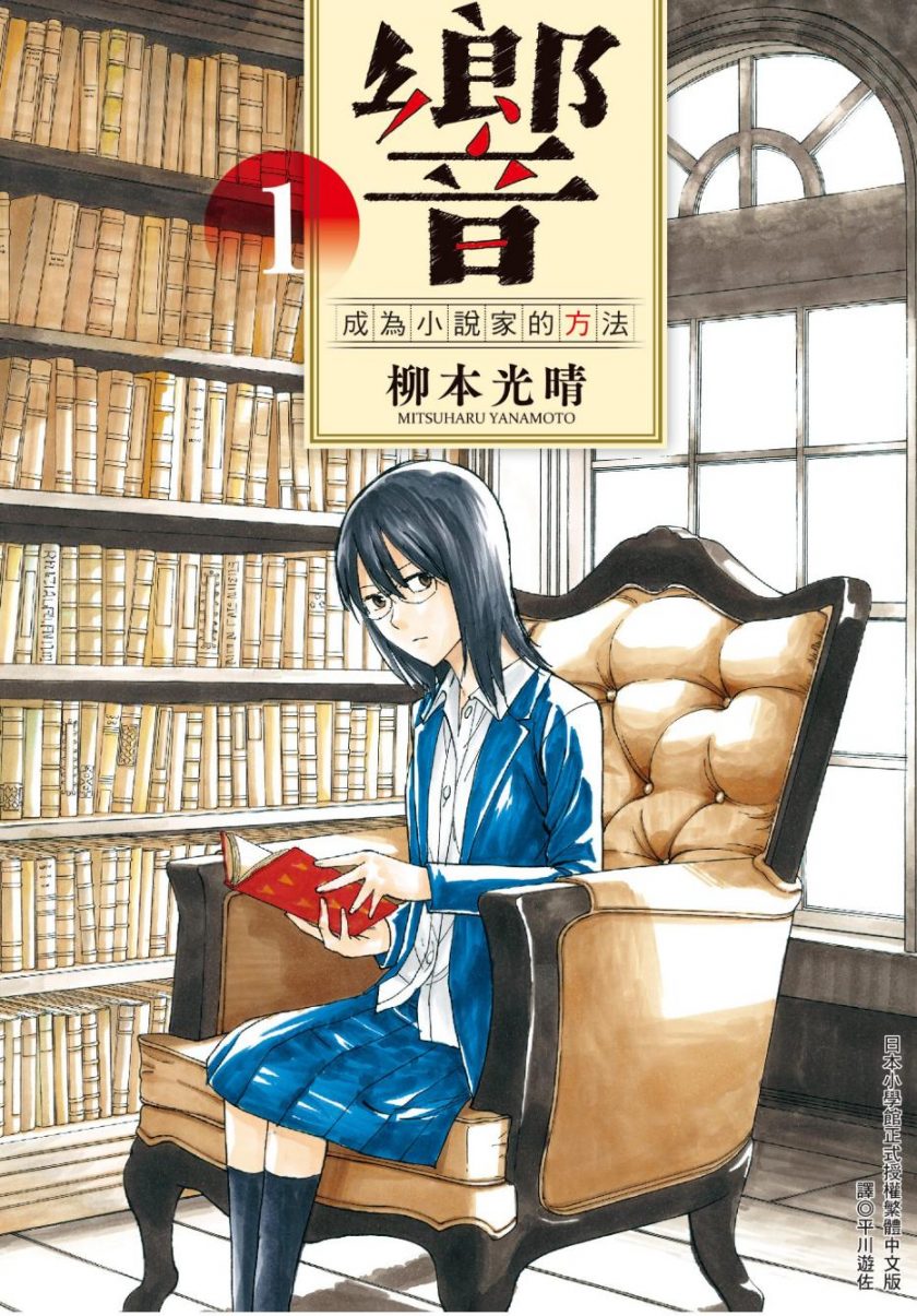 【响～成为小说家的方法～】漫画（完结） 百度网盘下载