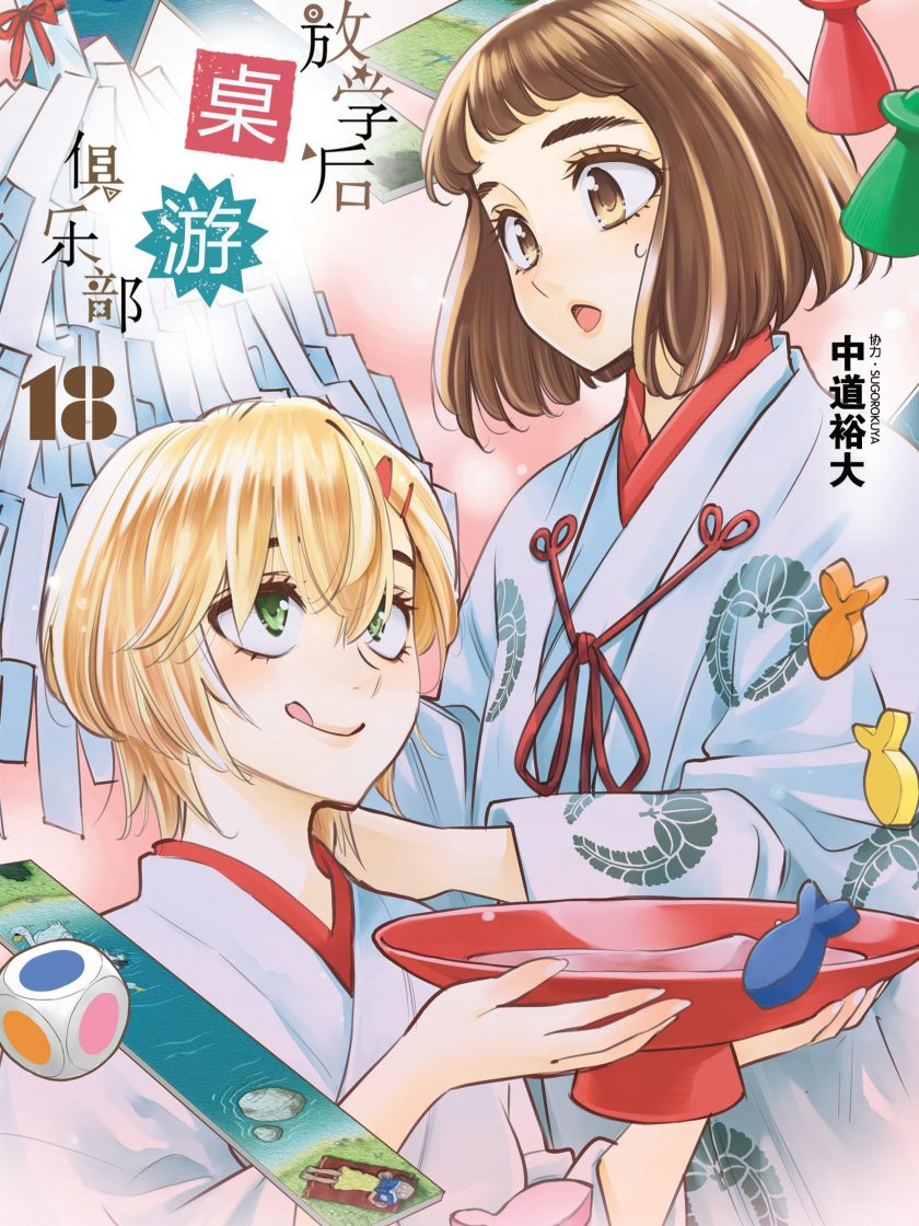 【放学后桌游俱乐部】漫画（完结） 百度网盘下载