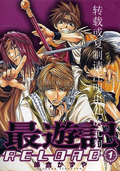 【最游记 RELOAD】漫画（完结） 百度网盘下载