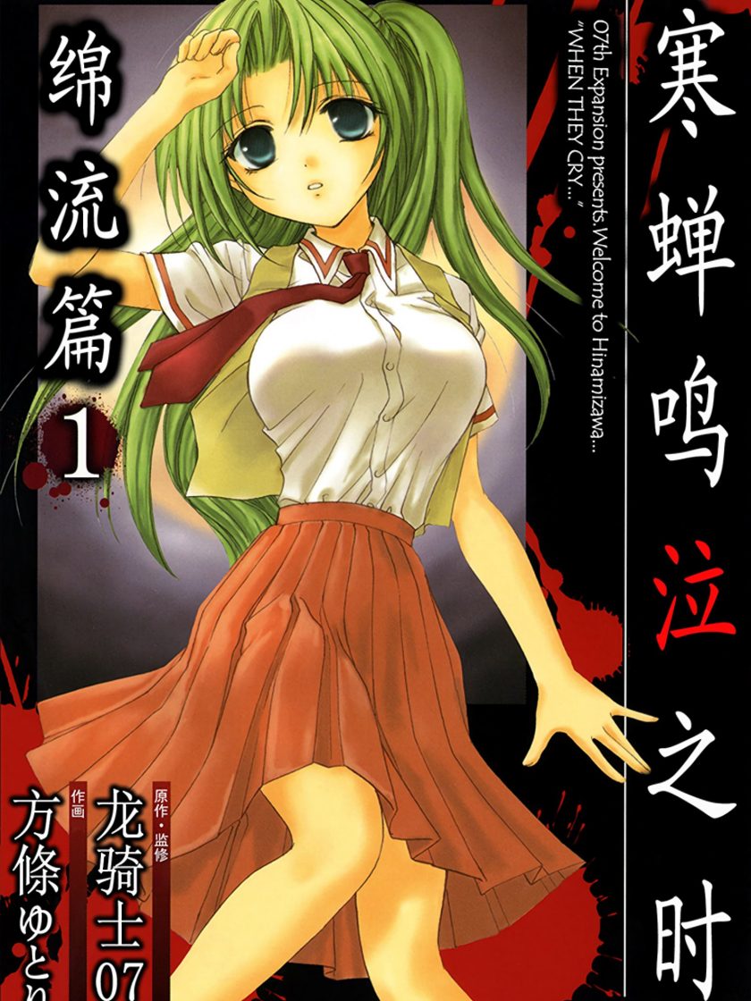 【寒蝉鸣泣之时 绵流篇】漫画（完结） 百度网盘下载