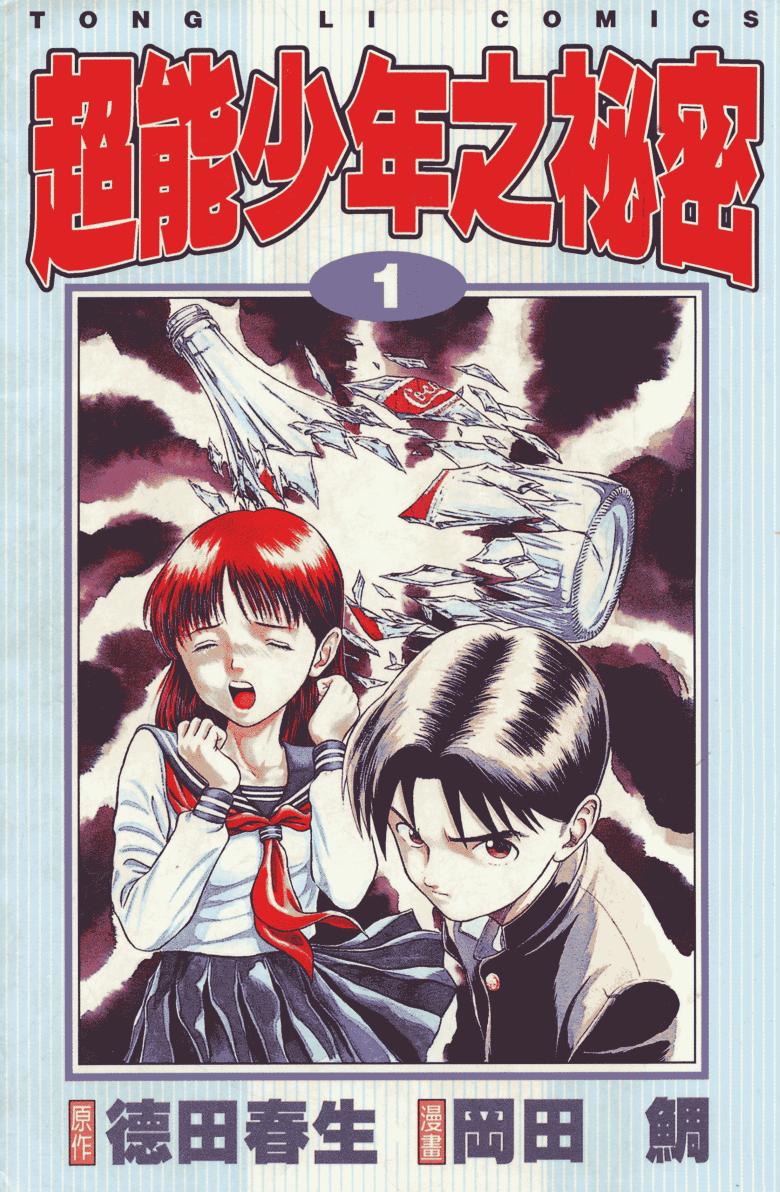【超能少年之秘密】漫画（完结） 百度网盘下载