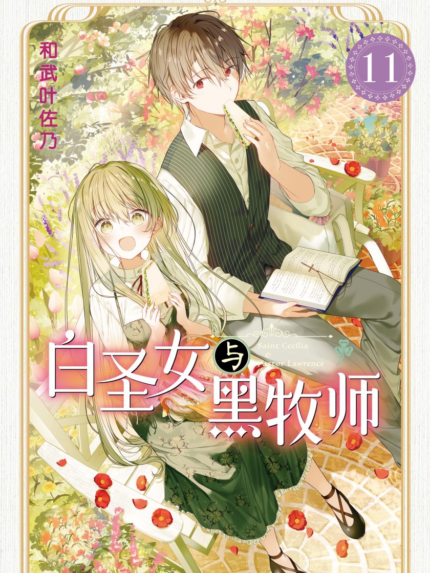 【白圣女与黑牧师】漫画（完结） 夸克网盘下载