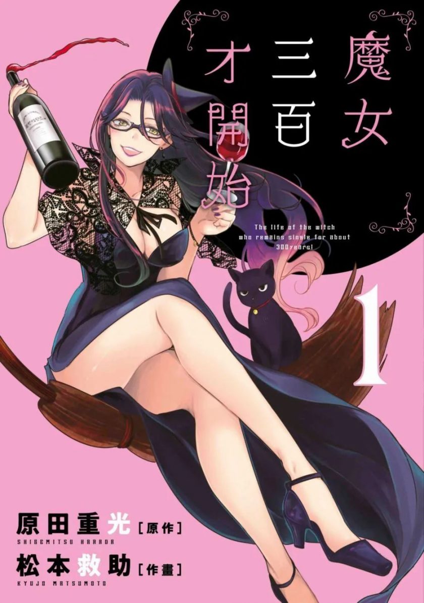【魔女单身300年】漫画（完结） 夸克网盘下载
