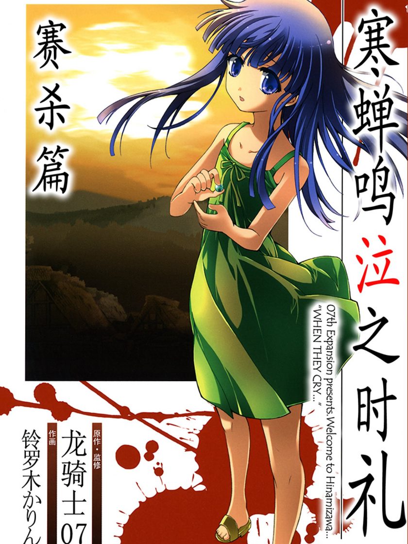 【寒蝉鸣泣之时礼 赛杀篇】漫画（完结） 百度网盘下载