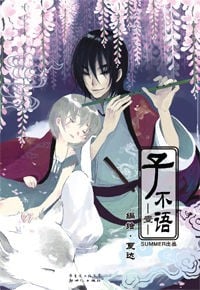 【子不语】漫画（完结） 百度网盘下载