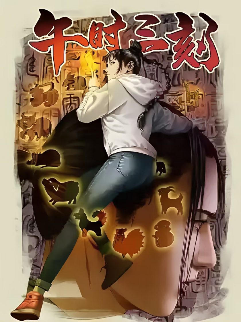 【午时三刻】漫画（完结） 百度网盘下载