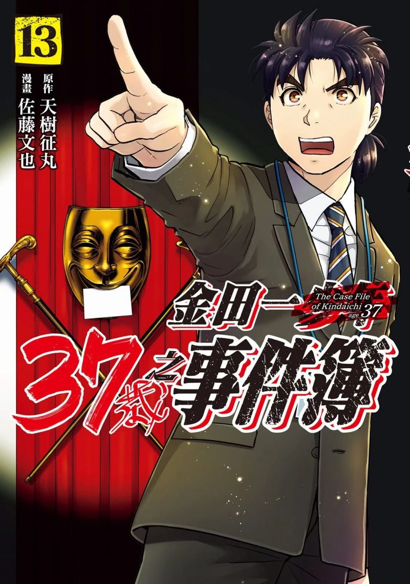【金田一少年事件簿】漫画（完结） 百度网盘下载