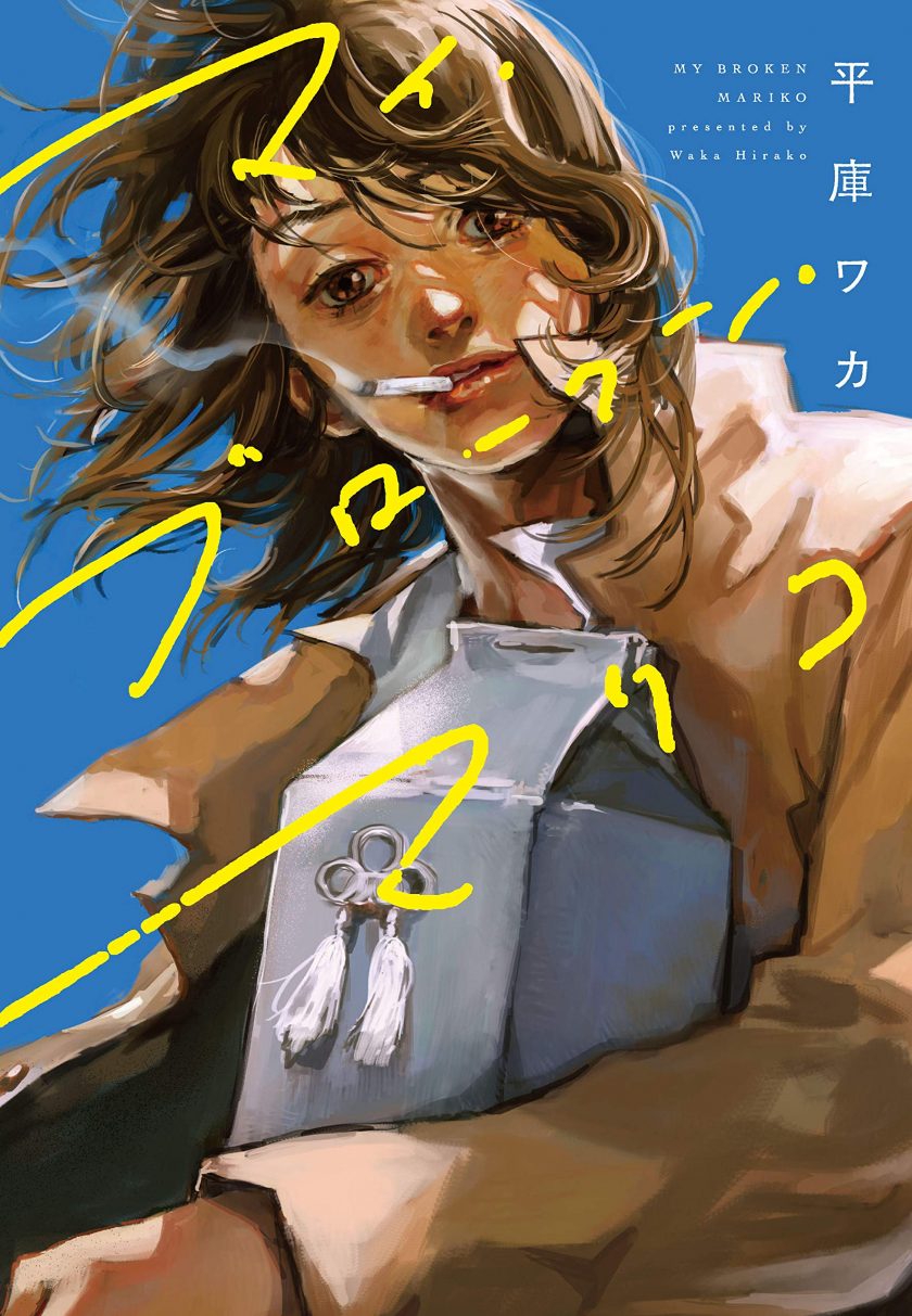 【我破碎的真理子】漫画（完结） 百度网盘下载