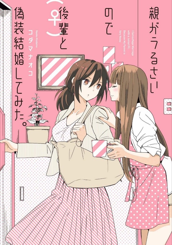 【父母的不停催促让我不得已选择了和后辈♀假装结婚。】漫画（完结） 百度网盘下载