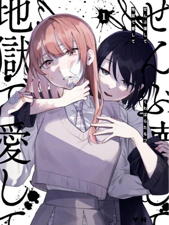【毁掉一切地狱再爱】漫画（完结） 百度网盘下载