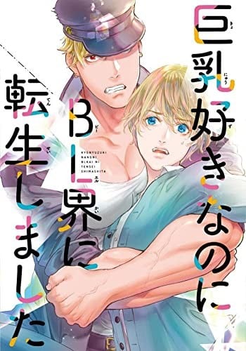 关于《明明我喜欢巨乳，却转生到BL的世界》这部完结的漫画，最近的一个热门问题是：“这部漫画是如何处理角色之间的感情发展和幽默元素的？” 

百度网盘下载链接可以在相关论坛或资源分享网站上寻找。