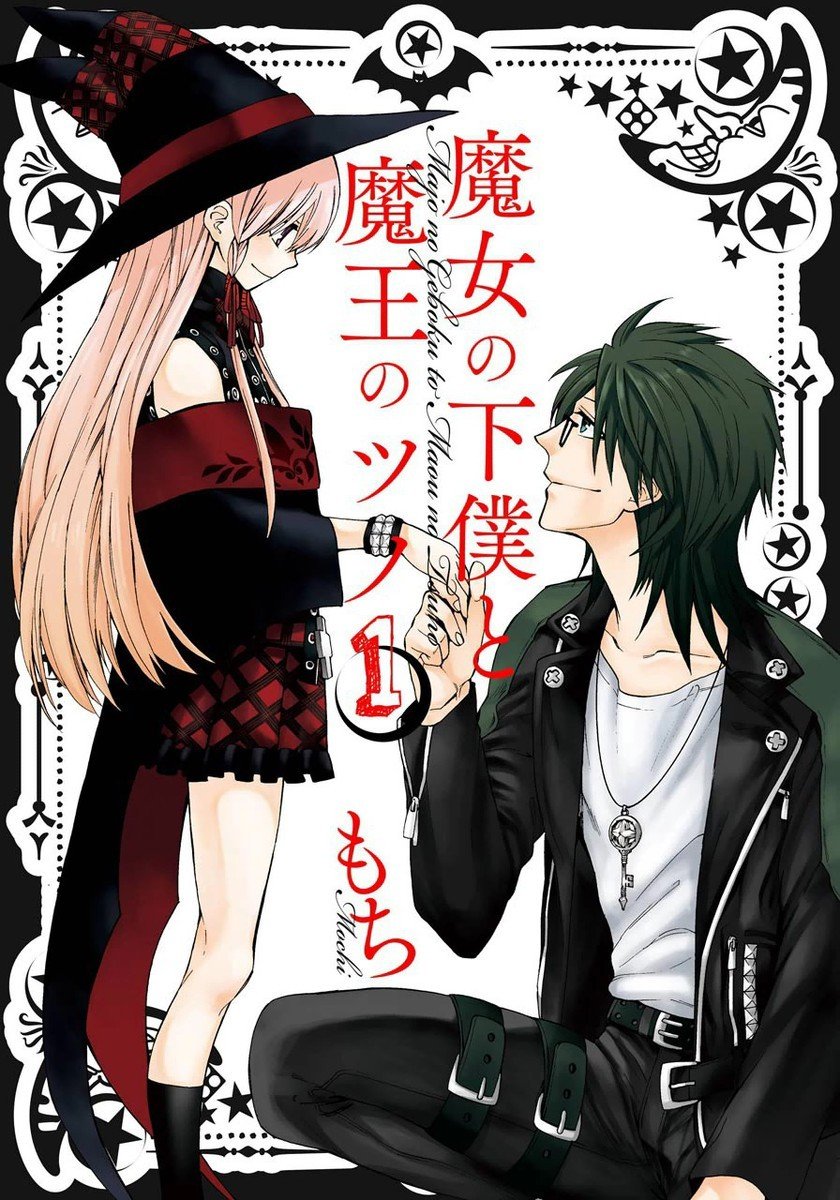【魔女的仆人和魔王的角】漫画（完结） 百度网盘下载