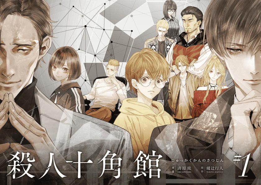 【杀人十角馆】漫画（完结） 百度网盘下载