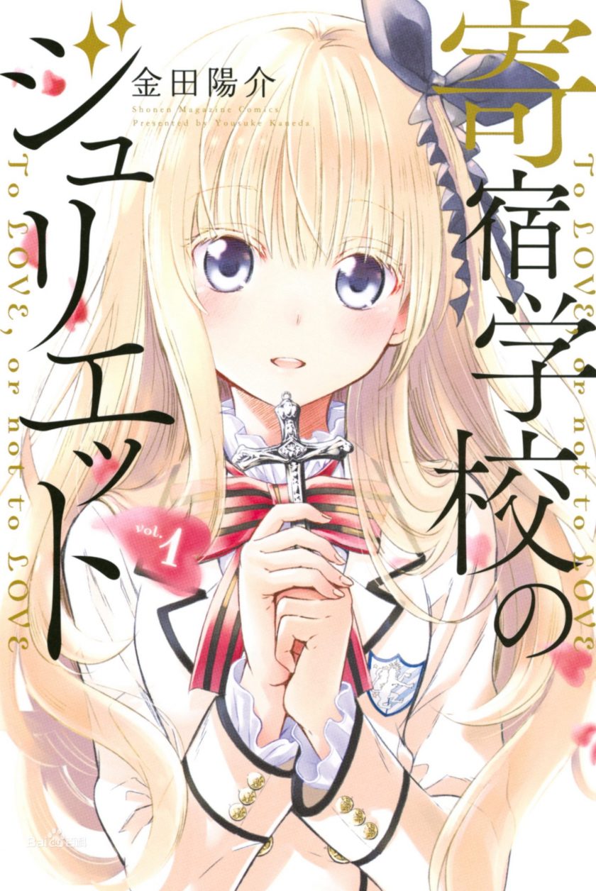 【寄宿学校的朱丽叶】漫画（完结） 夸克网盘下载