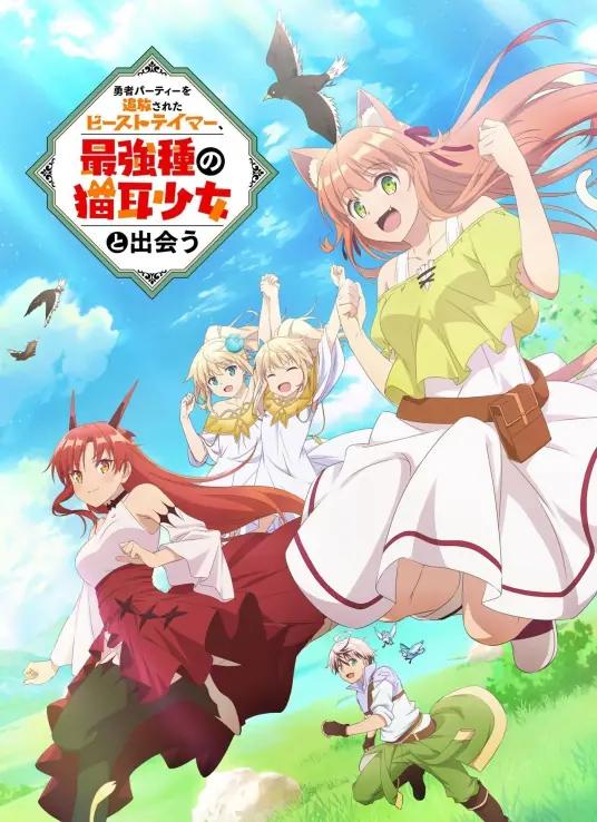 【被勇者队伍开除的驭兽使、邂逅了最强种的猫耳少女】漫画（完结） 百度网盘下载